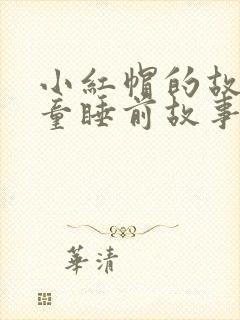 小红帽的故事儿童睡前故事封面