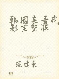 韩国来看我吧电影完整版