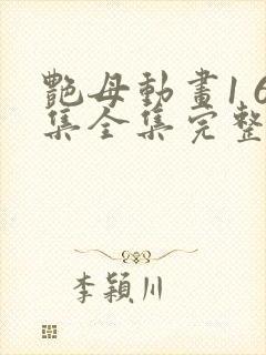 艳母动画1 6集全集完整版在线观看