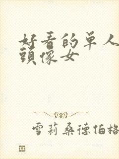 好看的单人动漫头像女