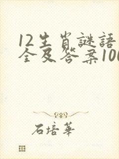 12生肖谜语大全及答案100个
