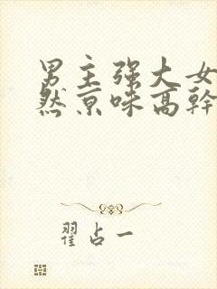 男主强大女主淡然京味高干文