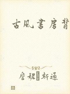 古风书房背景封面