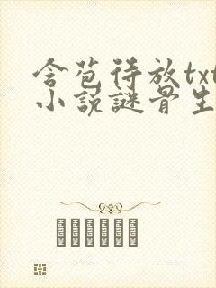 含苞待放txt小说谜骨生香