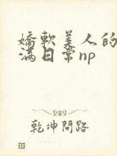 娇软美人的被灌满日常np