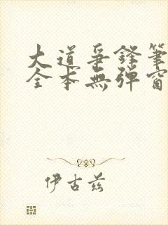 大道争锋笔趣阁全本无弹窗封面