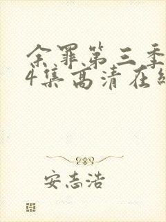 余罪第三季全24集高清在线观看