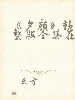 《夕颜》动漫完整版全集在线观看免费