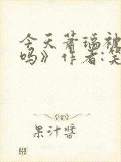 今天萧瑀被贬了吗》作者:笑佳人