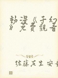 动漫《千幻红颜》免费观看全集高清