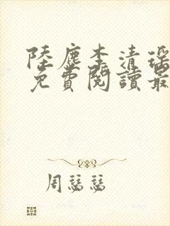 陆尘李清瑶小说免费阅读最新章节封面