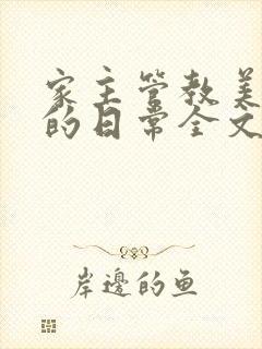 家主管教美人们的日常全文阅读