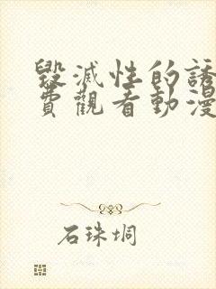 毁灭性的诱惑免费观看动漫