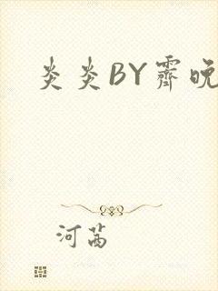 炎炎BY霁晚
