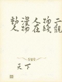 动漫人物二次元人物在线观看免费