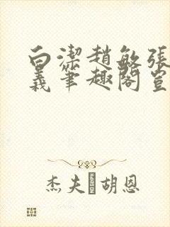 白洁赵敏张倩高义笔趣阁岂是池中物