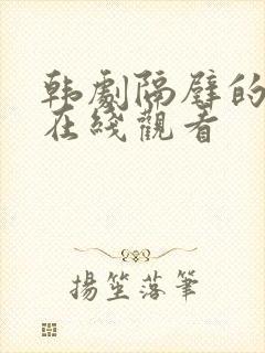 韩剧隔壁的邻居在线观看