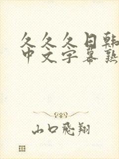 久久久日韩精品中文字幕熟女人妻封面