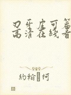 刃牙皮可篇动漫高清在线看封面