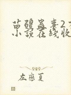 苗疆蛊事2有声小说在线收听