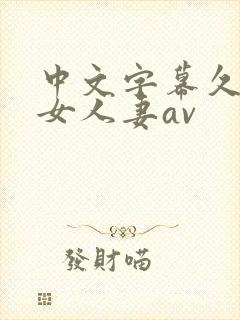 中文字幕久久熟女人妻av封面