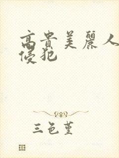 高贵美丽人妻被侵犯封面