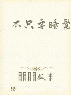 不只要睡觉韩剧