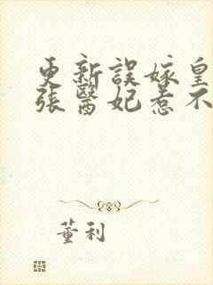 更新误嫁皇叔嚣张医妃惹不得封面