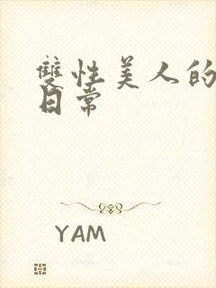 双性美人的调教日常