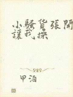 小骚货张开双腿让我操