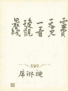 最后一天电影在线观看免费版高清