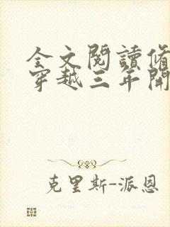 全文阅读修真从穿越三年开始