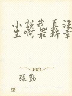 小说我真没想重生啊最新章节列