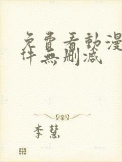 免费看动漫的软件无删减