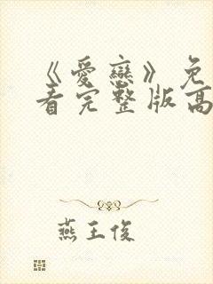 《爱恋》免费观看完整版高清