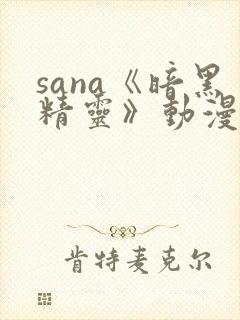 sana《暗黑精灵》动漫在线播放