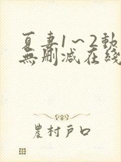 夏妻1～2动漫无删减在线播放