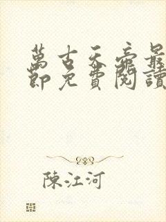 万古天帝最新章节免费阅读