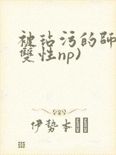 被玷污的师尊(双性np)