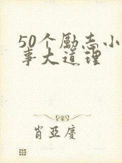 50个励志小故事大道理