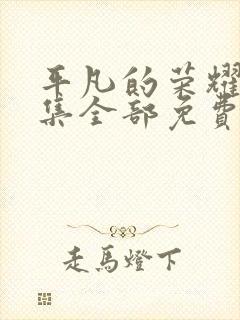 平凡的荣耀40集全部免费观看