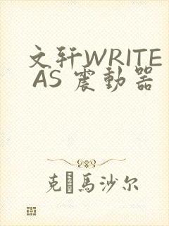 文轩WRITE AS 震动器