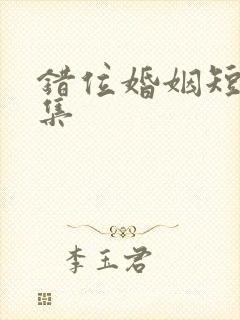 错位婚姻短剧全集