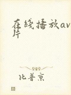 在线播放av毛片封面