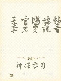 天官赐福动漫第季免费观看第三季