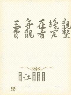 三年在线观看免费观看完整版高清封面