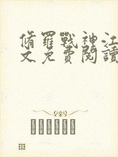 修罗战神江策全文免费阅读封面