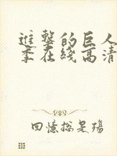 进击的巨人第一季在线高清封面