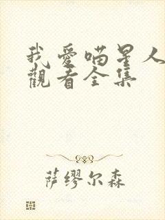 我爱喵星人免费观看全集封面