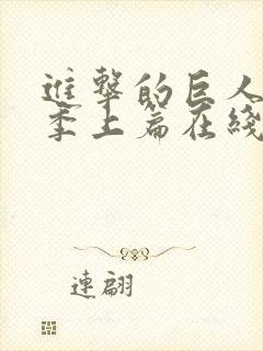 进击的巨人第三季上篇在线观看